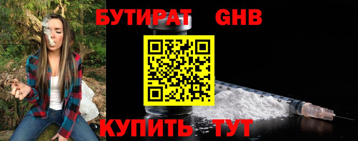 Бутират 99% Юрга