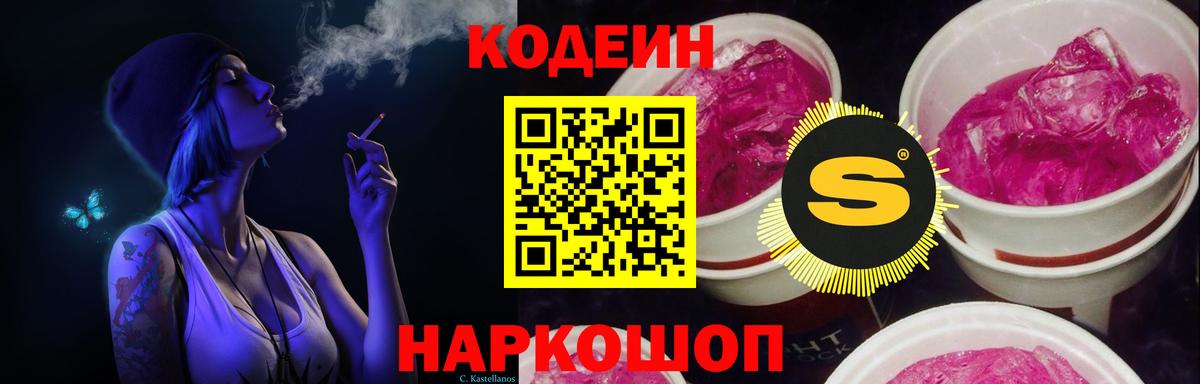 Codein Purple Drank Юрга